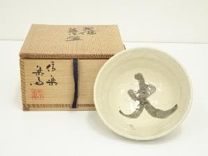 信楽焼　高橋楽斎造　大佛茶碗（共箱）